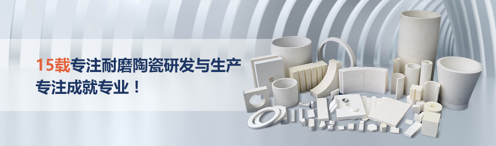 順鵬新材料，專注耐磨陶瓷研發(fā)與生產(chǎn)，專注成就專業(yè)！